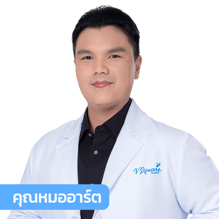 vsqclinic | หมออาร์ต