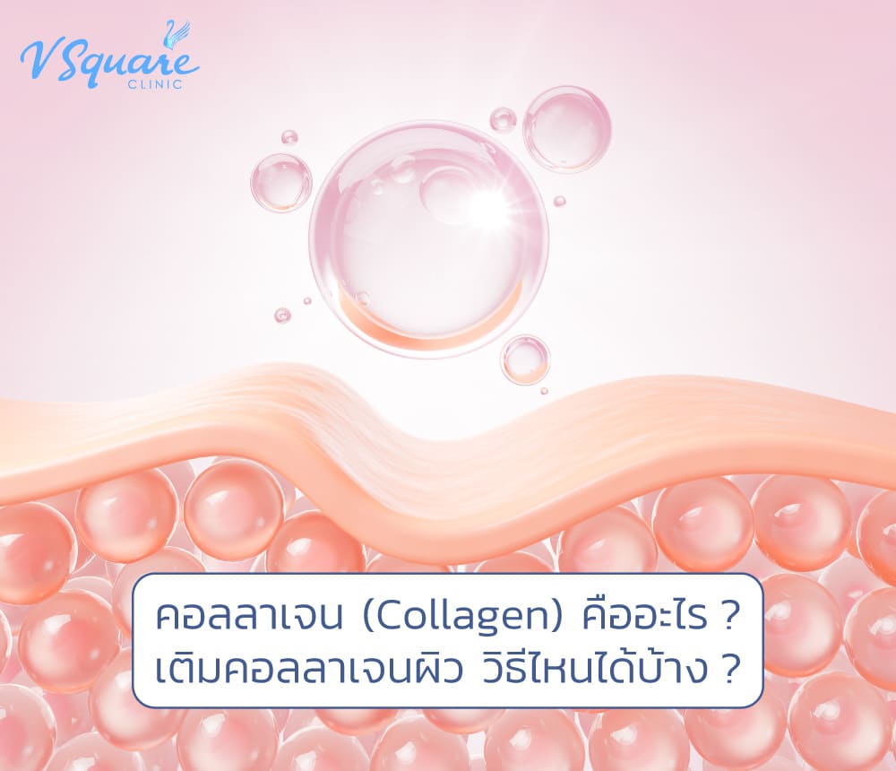 คอลลาเจน