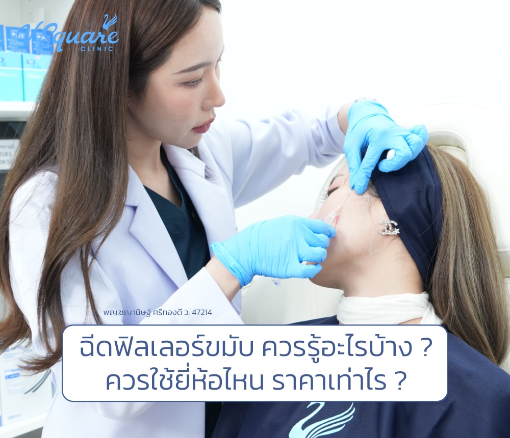 ฟิลเลอร์ขมับ