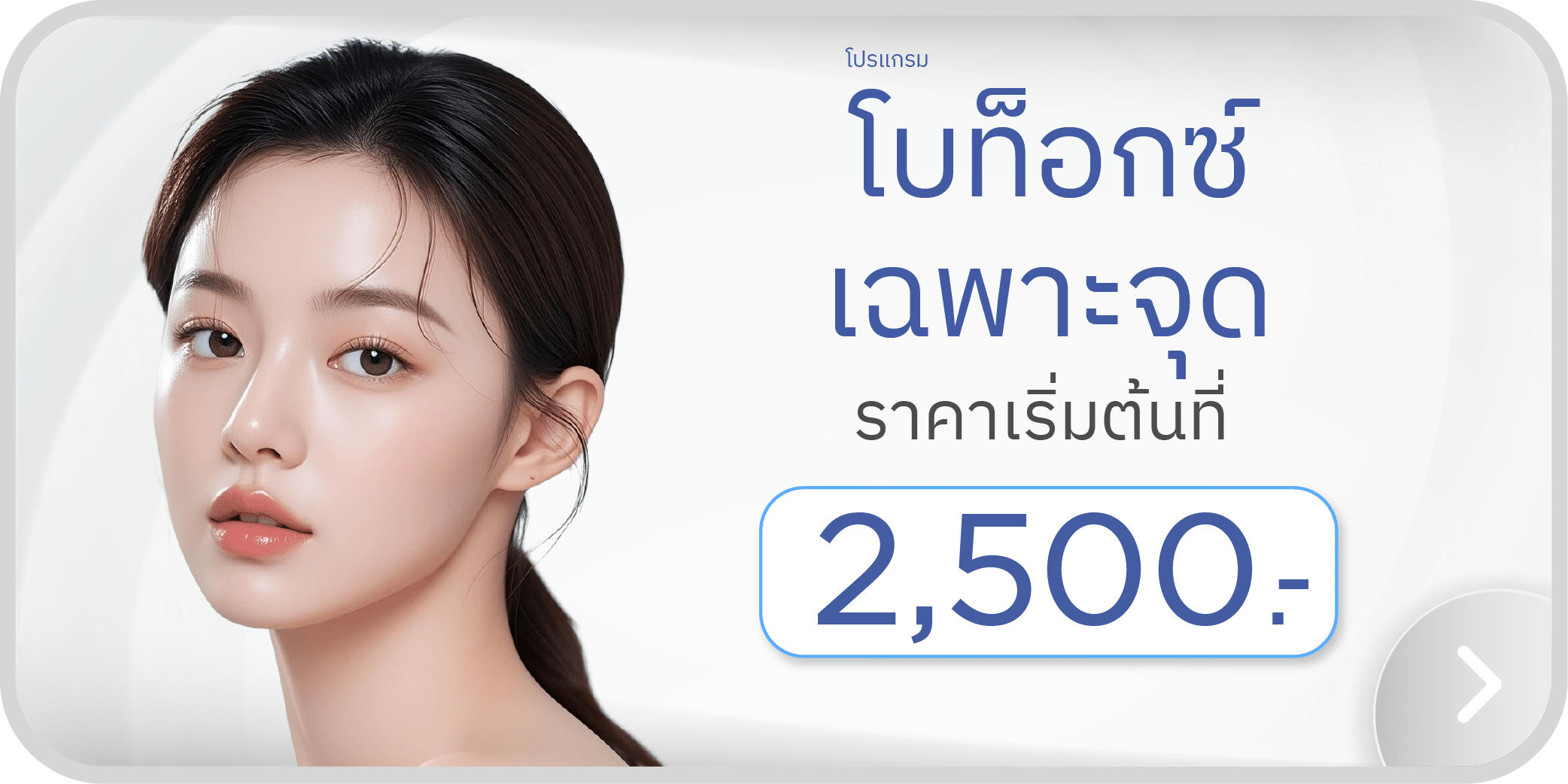 Banner_โบท็อกซ์-02