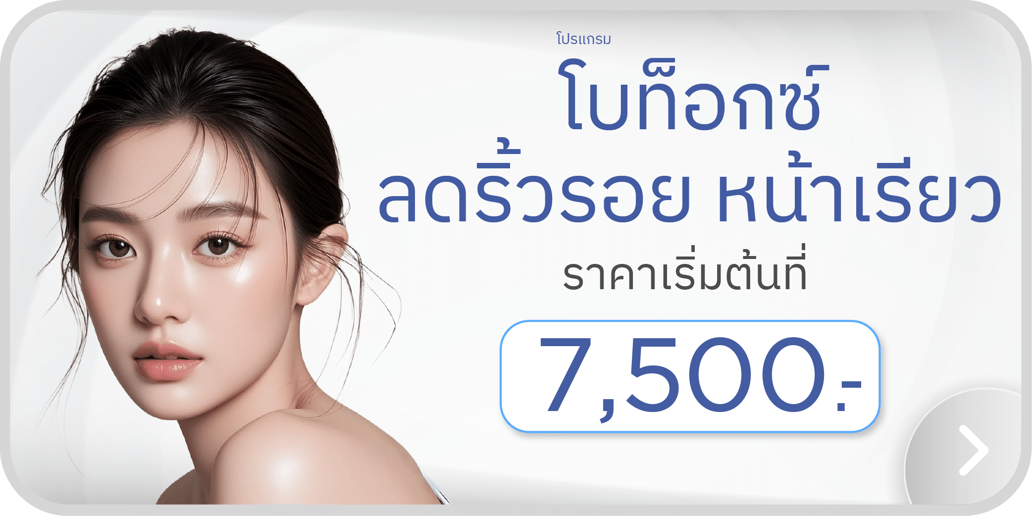 Banner_โบท็อกซ์-03