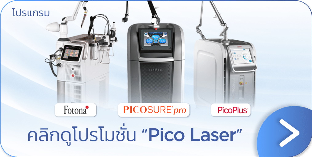 ราคา Pico หน้าใส