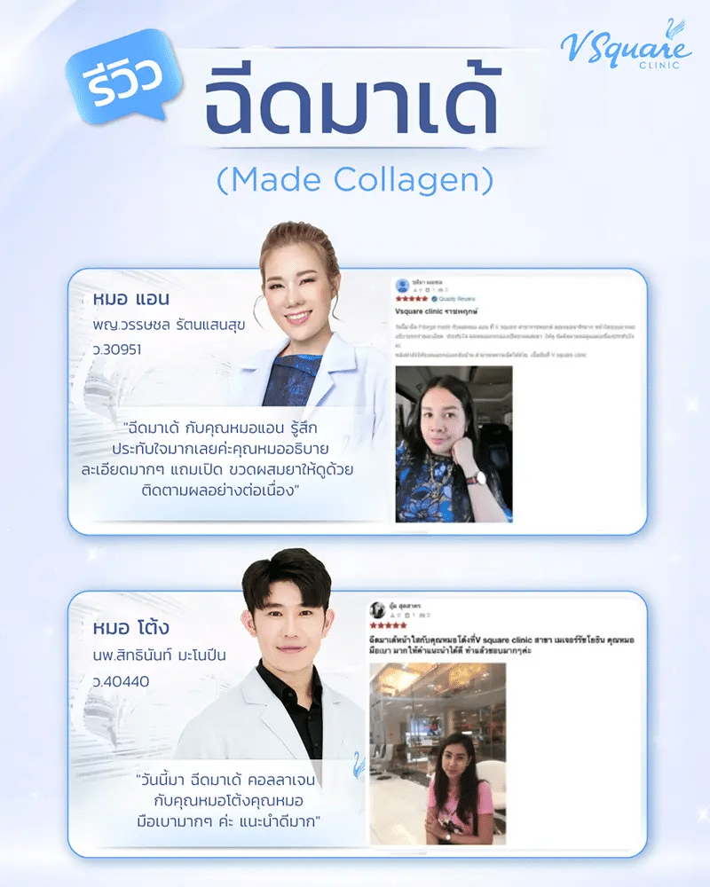รีวิวฉีดมาเด้คอลลาเจน