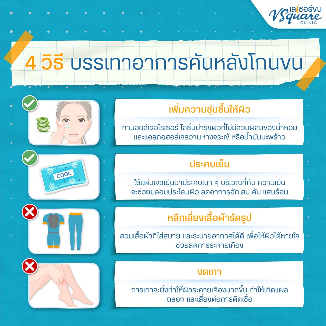 วิธีบรรเทาอาการคันหลังโกนขน
