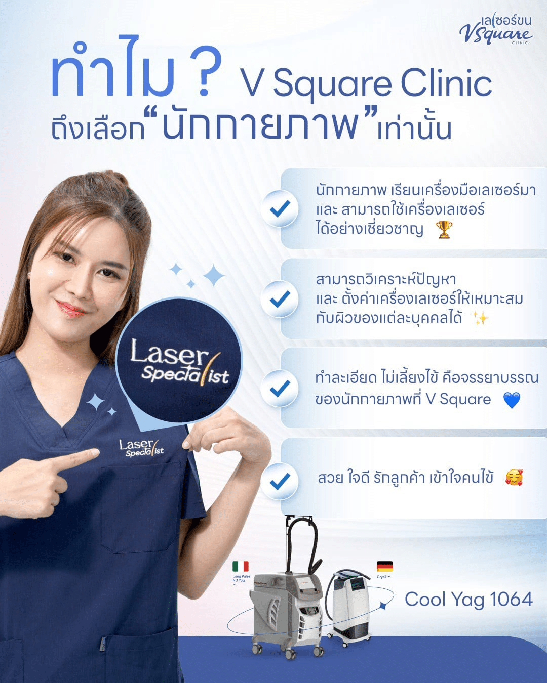 เลเซอร์ขนที่ V Square Clinic