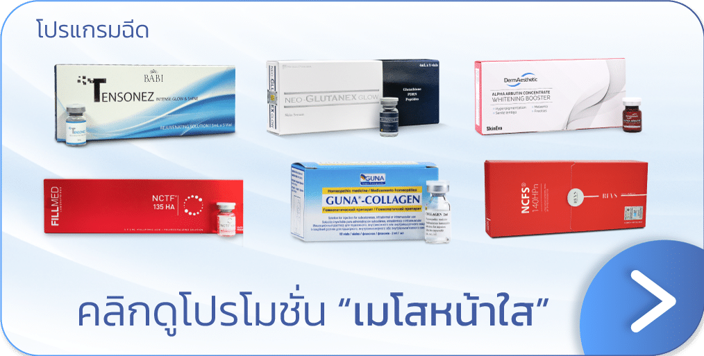 โปรโมชันฉีดเมโสหน้าใส