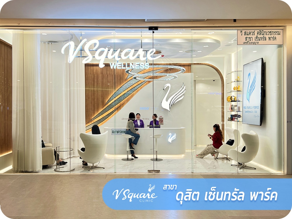 1000x750_web_VsquareClinic_ดุสิต_TH