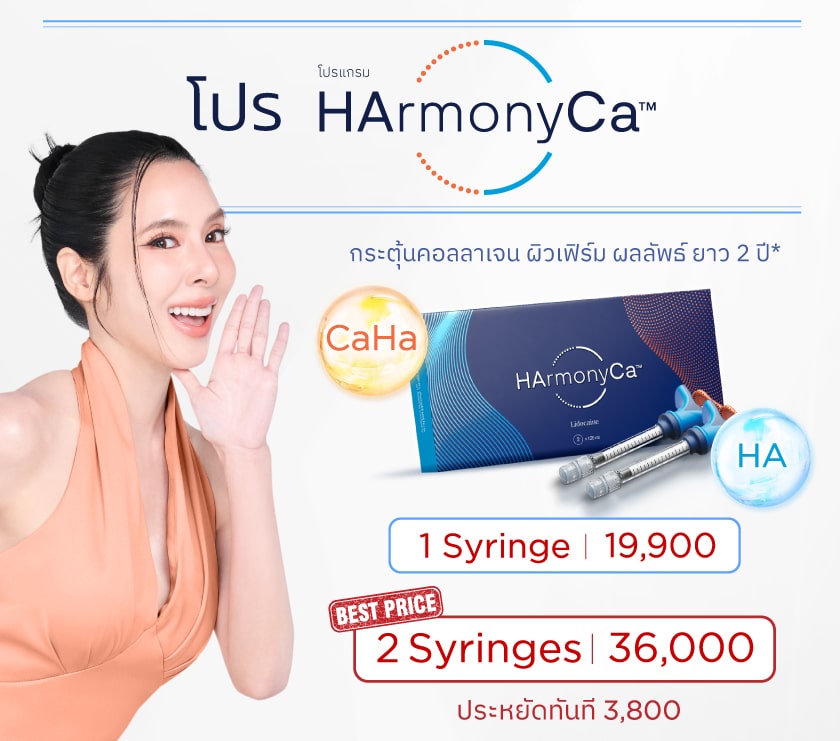 HArmonyCa ราคาโปรโมชั่น