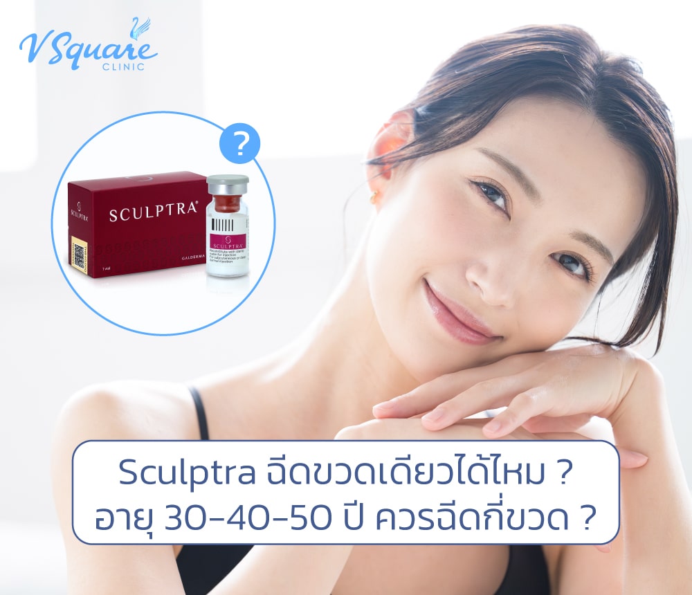 sculptra ฉีดขวดเดียวได้ไหม _