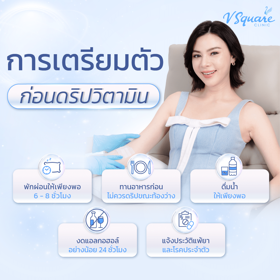 การเตรียมตัวดริปผิวขาว