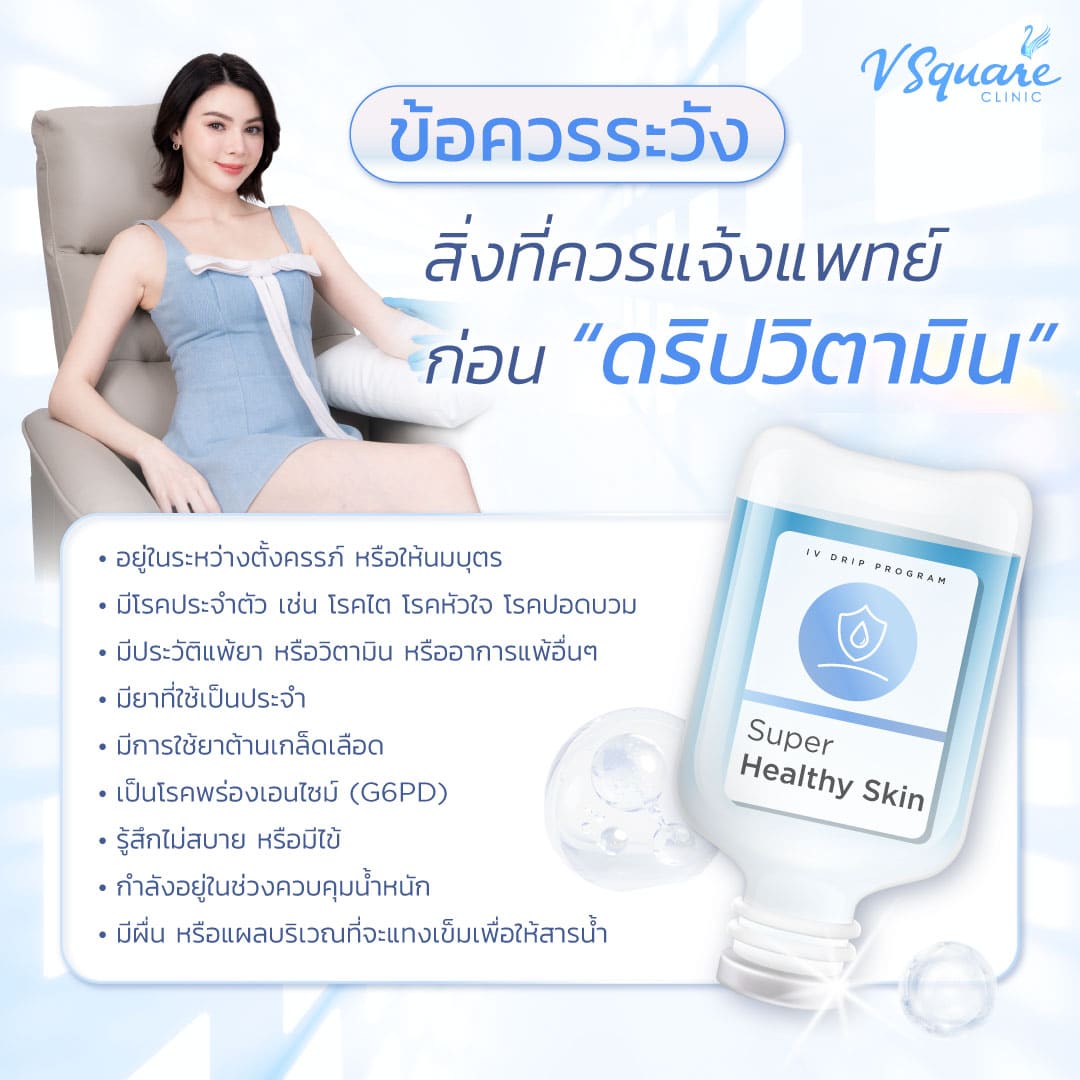 ข้อควรระวังดริปผิวขาว