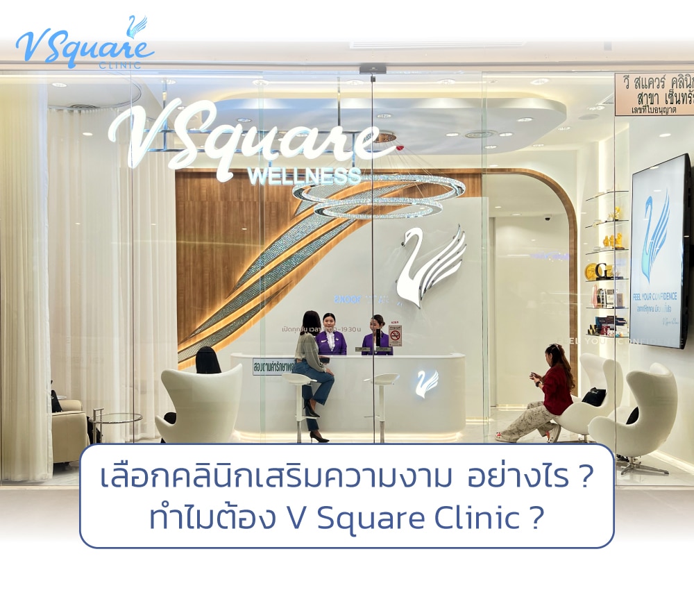คลินิกเสริมความงาม