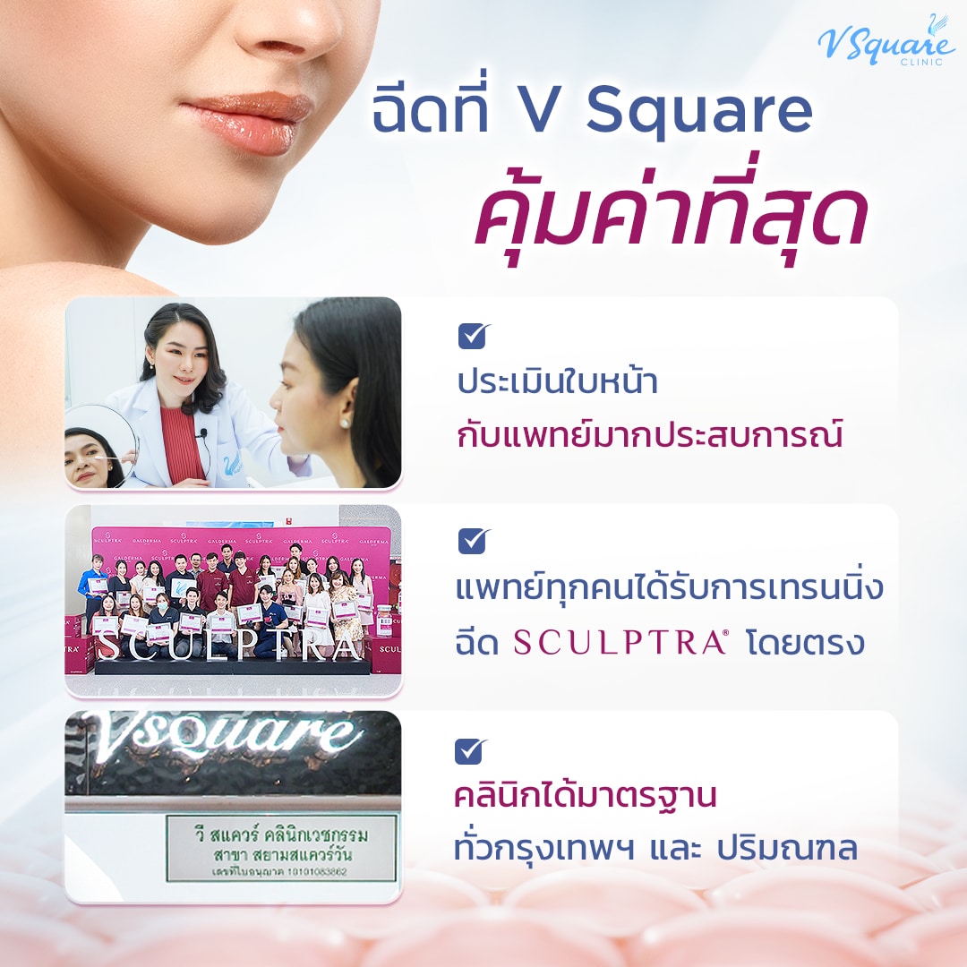 ฉีด Sculptra ที่ V Square Clinic