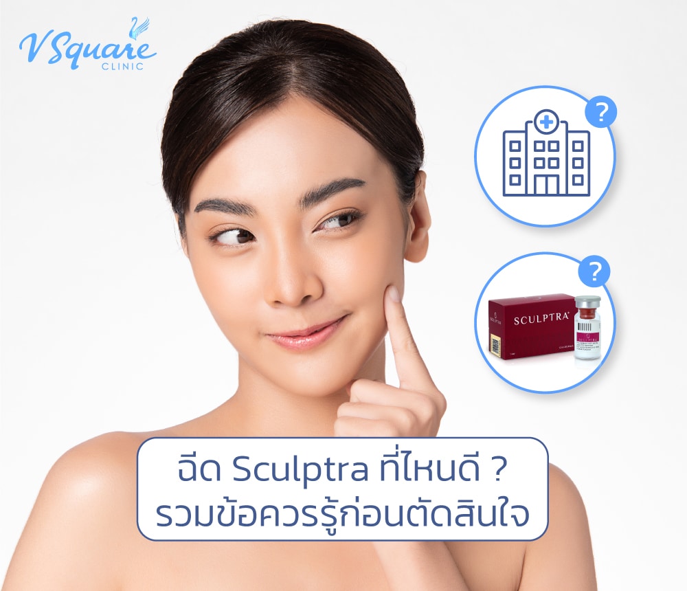 ฉีด Sculptra ที่ไหนดี