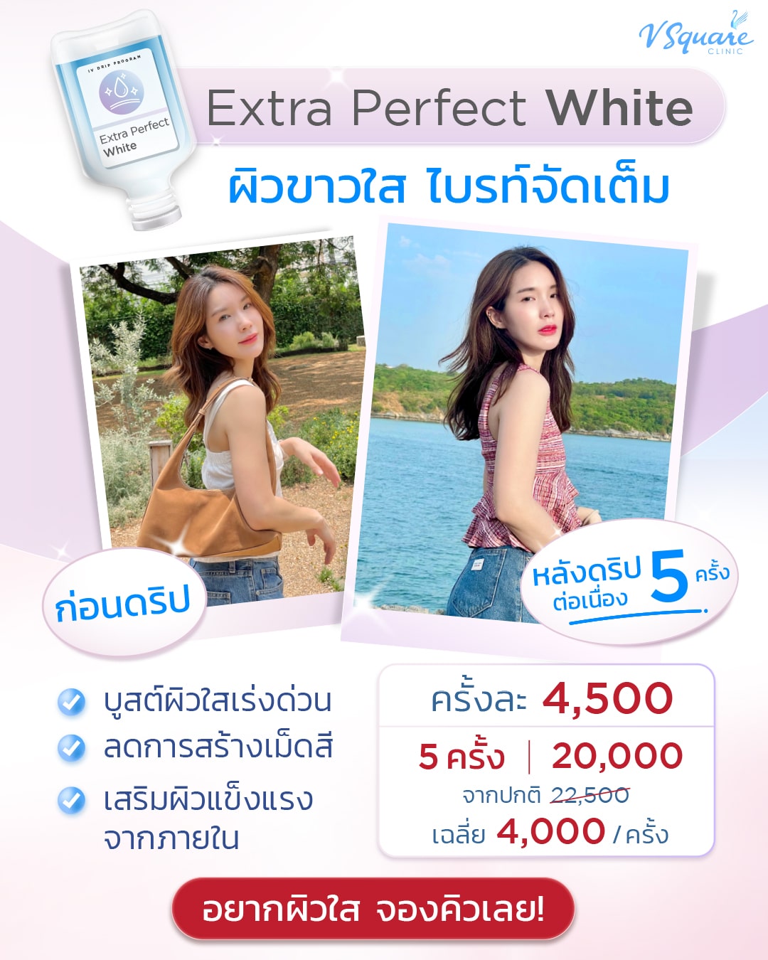 ดริป Extra White Perfect
