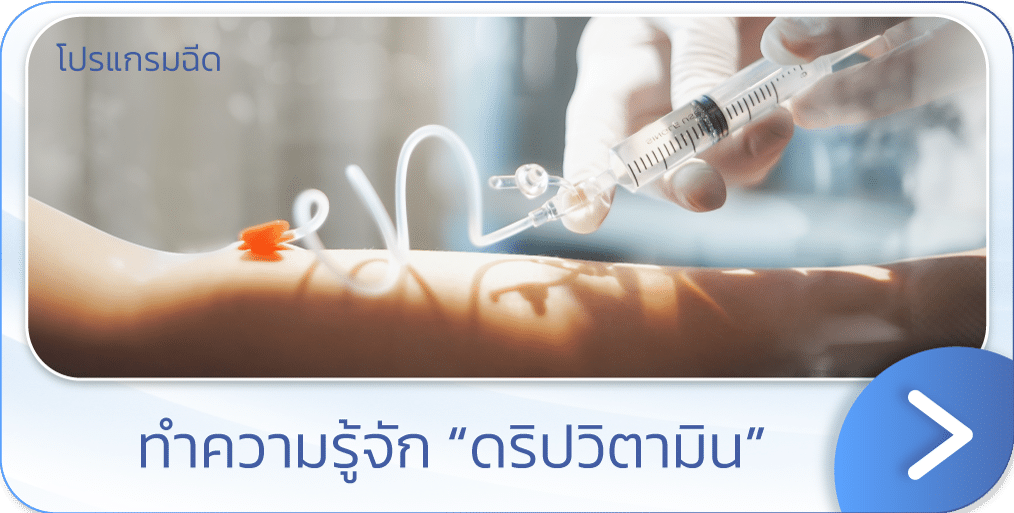 ดริปวิตามิน