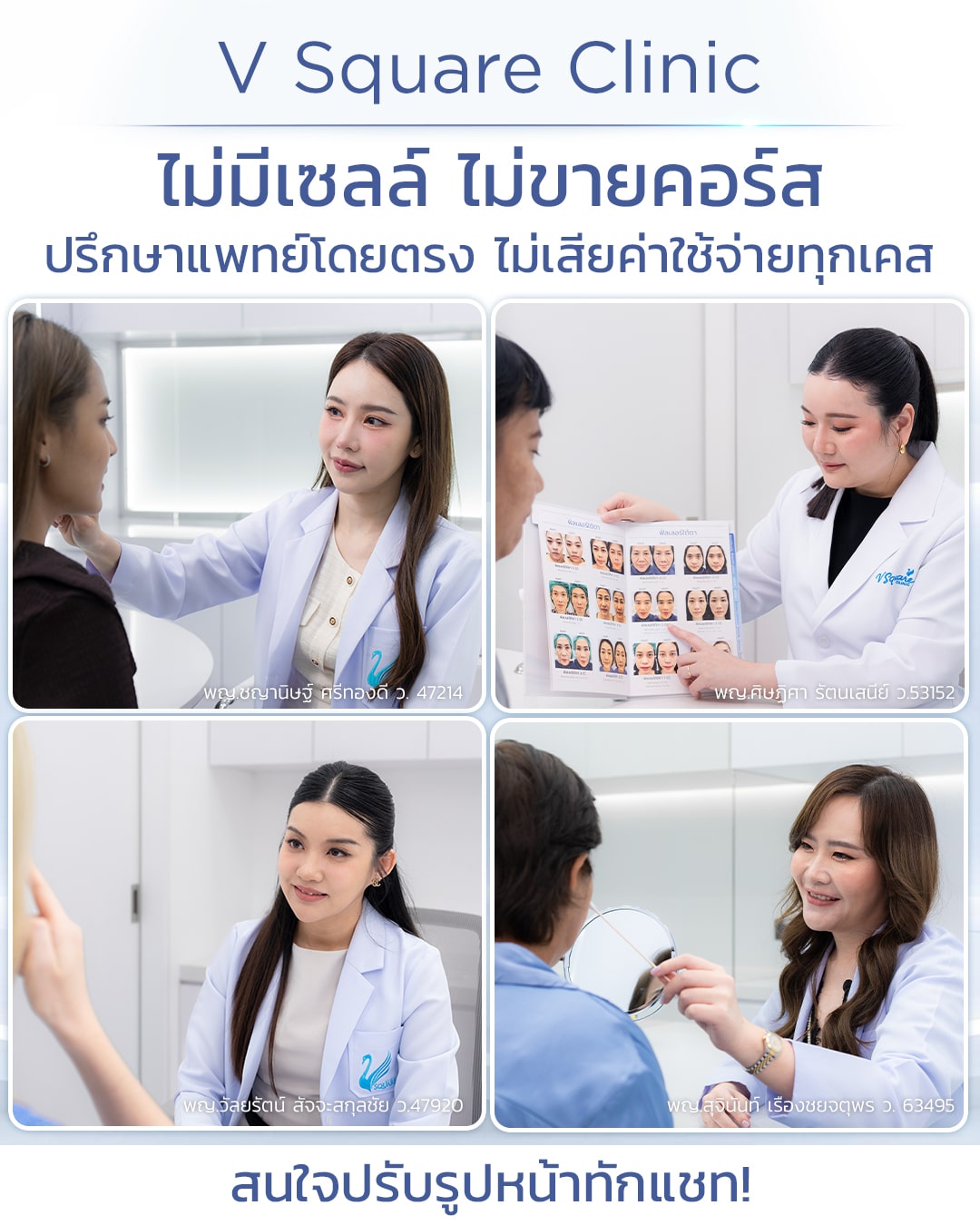 ปรึกษาแพทย์ V Square Clinic หมอจูน หมอย้งยี้ หมออิ๊งค์ หมอเมย์