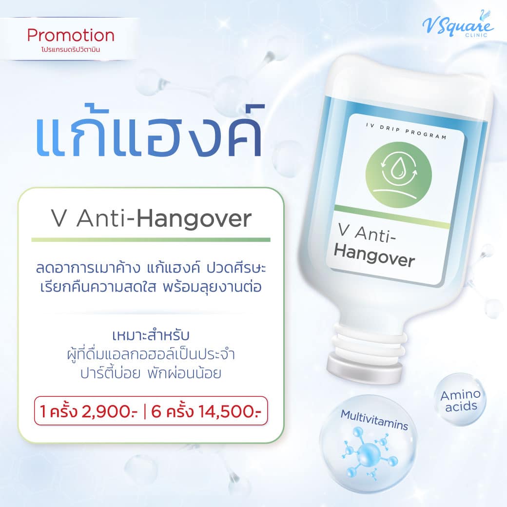 ราคาดริปวิตามินแก้แฮงค์