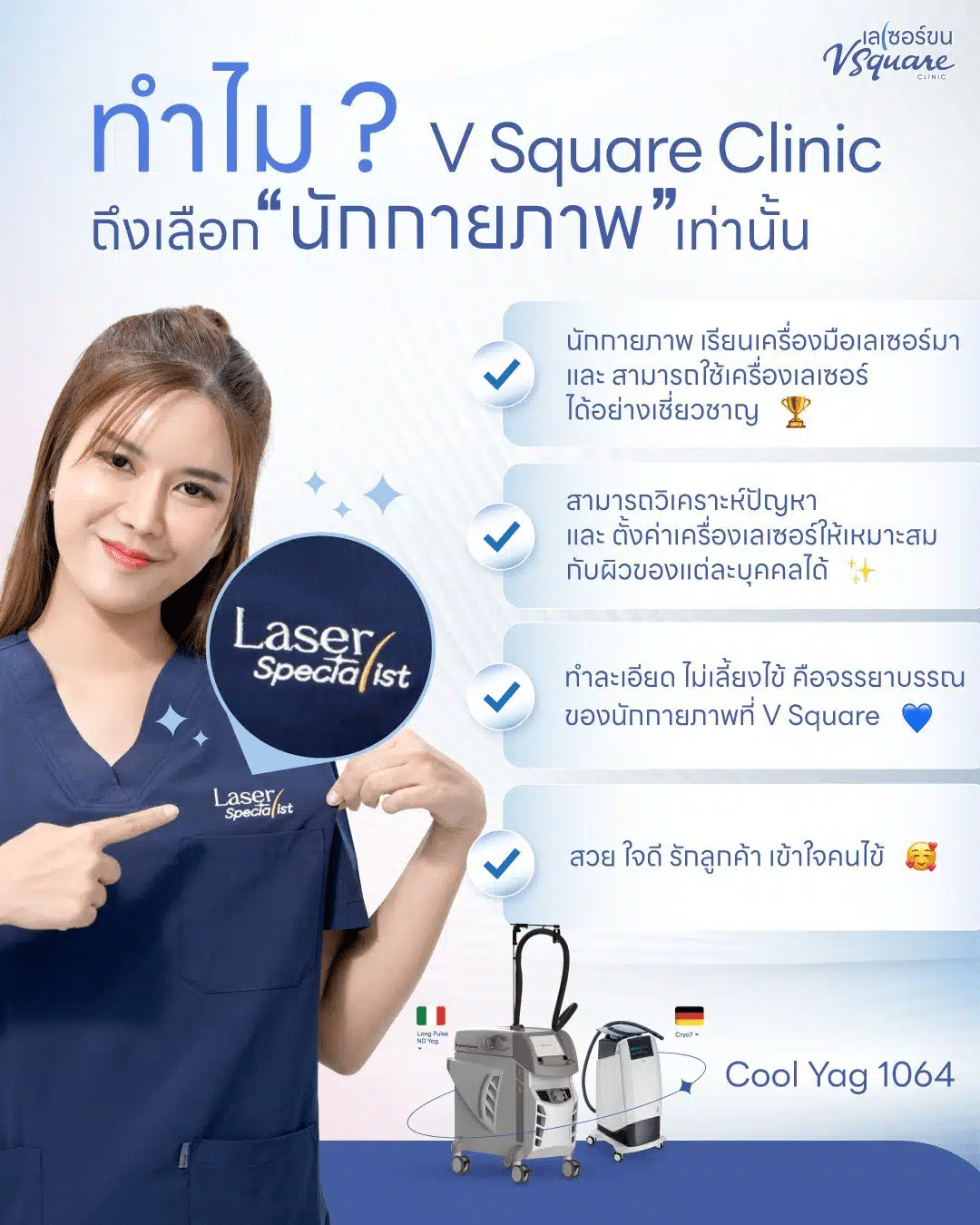 เลเซอร์ขนคุดที่V Square Clinic