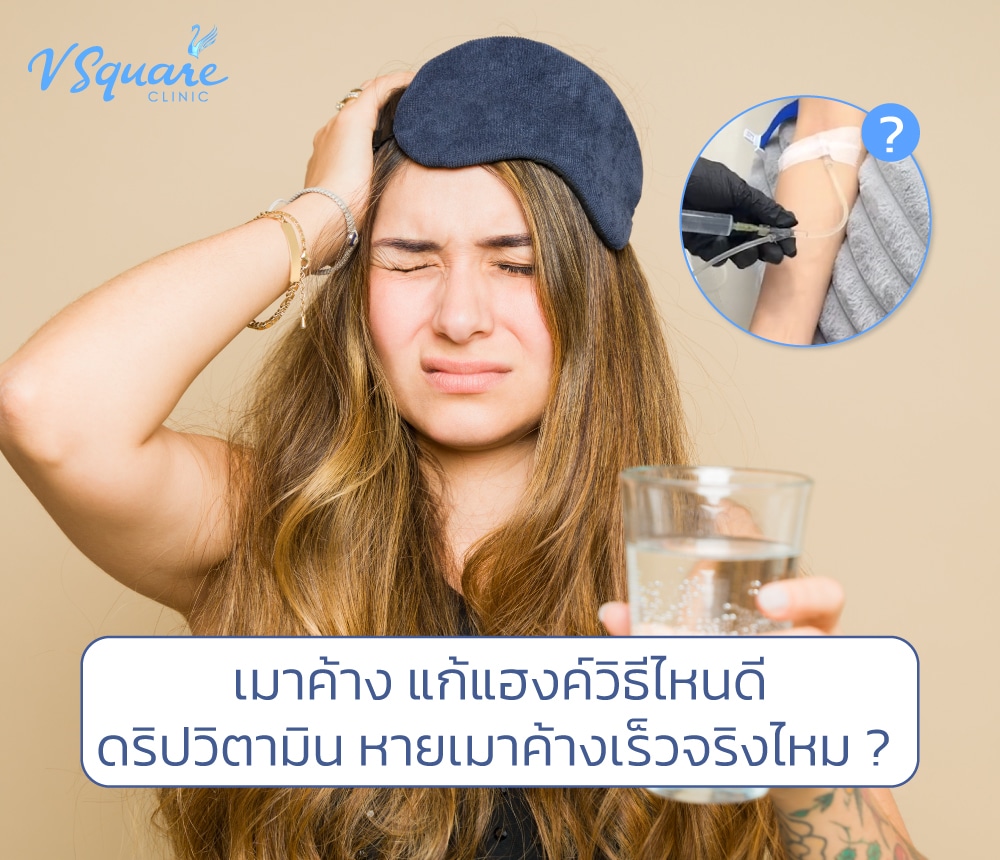 แก้แฮงค์