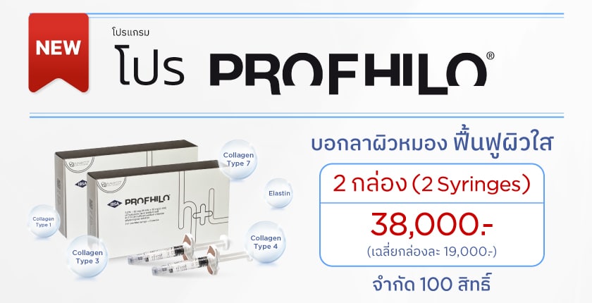Profhilo ราคา