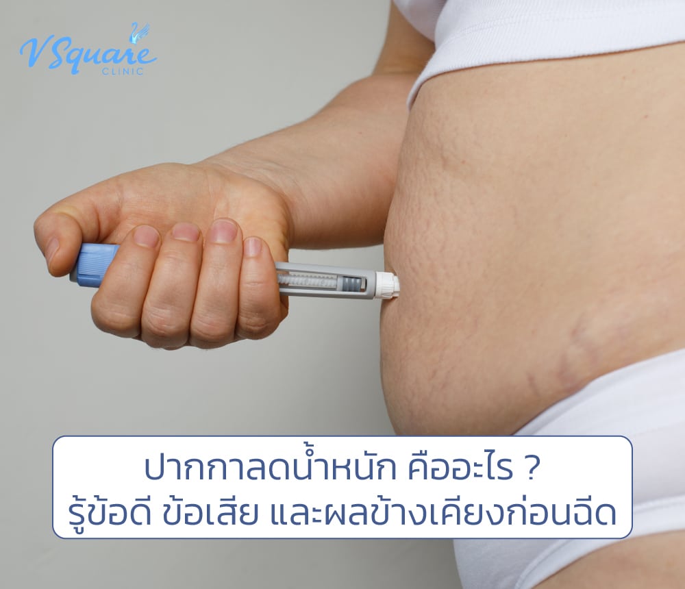 ปากกาลดน้ำหนัก