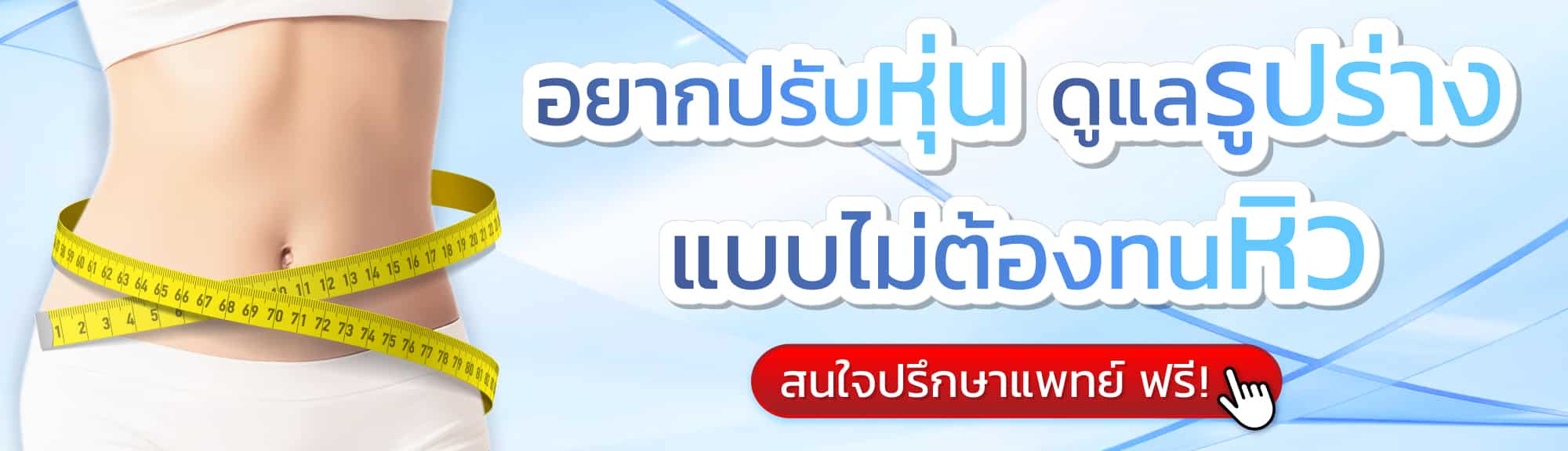 ปรึกษาปากกาลดน้ำหนัก