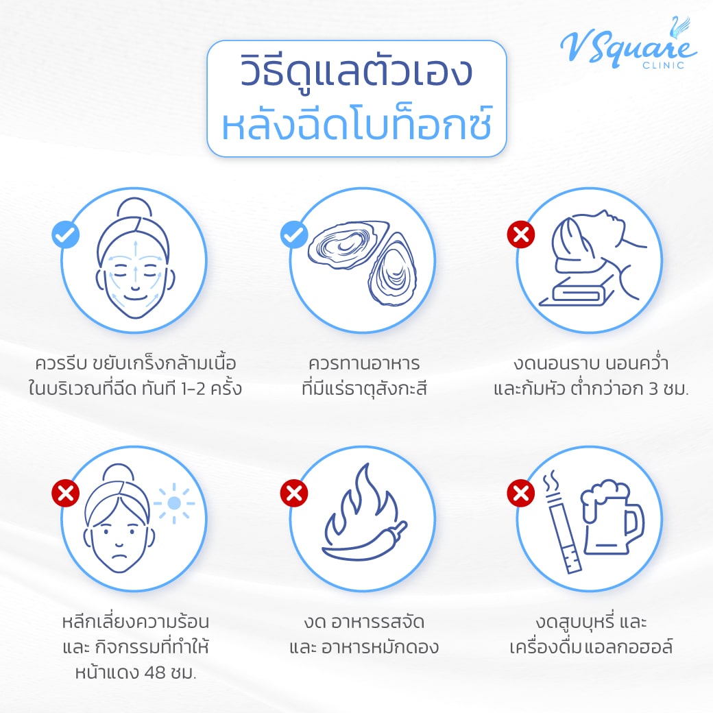 วิธีดูแลหลังฉีดโบท็อกบ่า