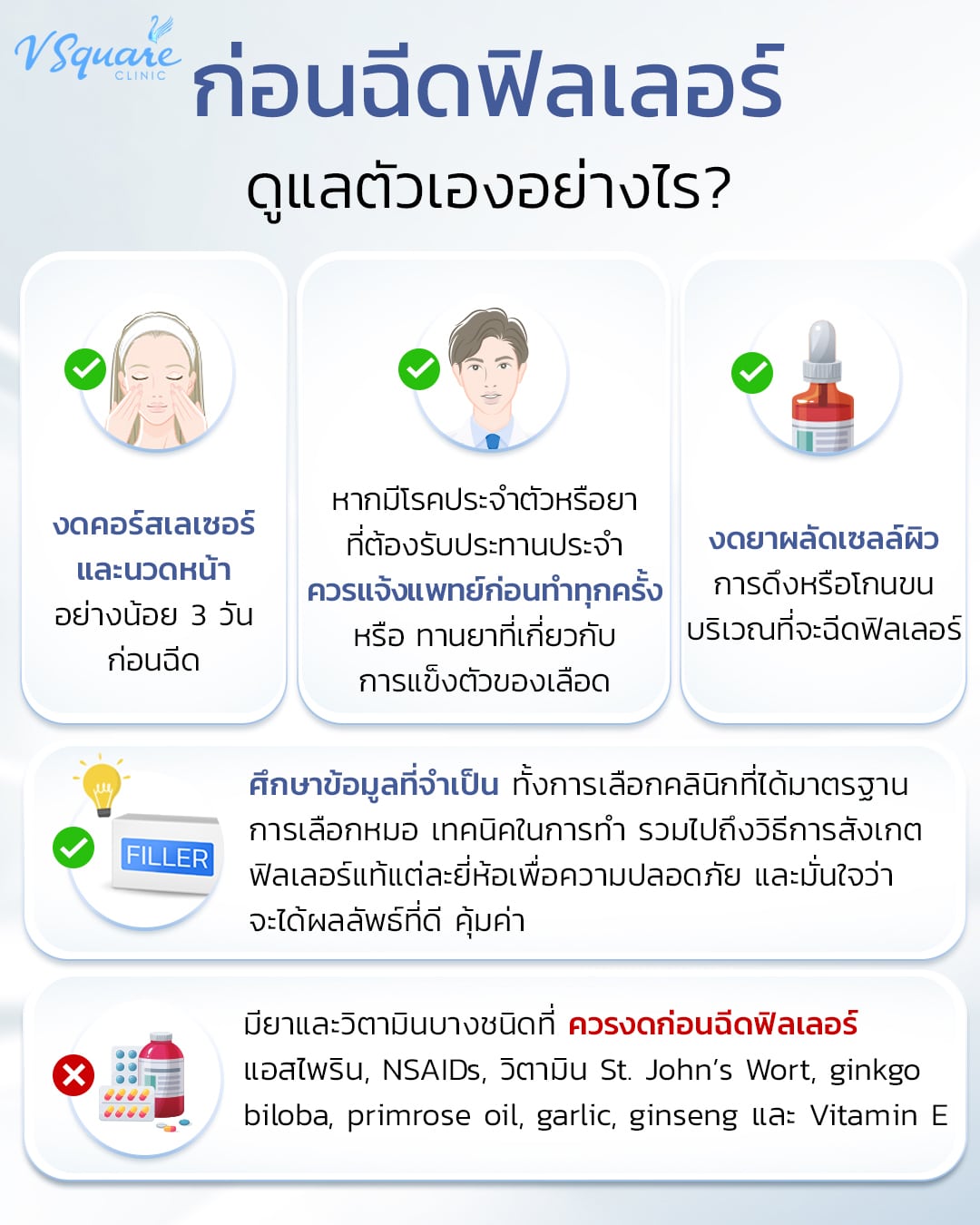 การเตรียมตัวก่อนฉีดฟิลเลอร์