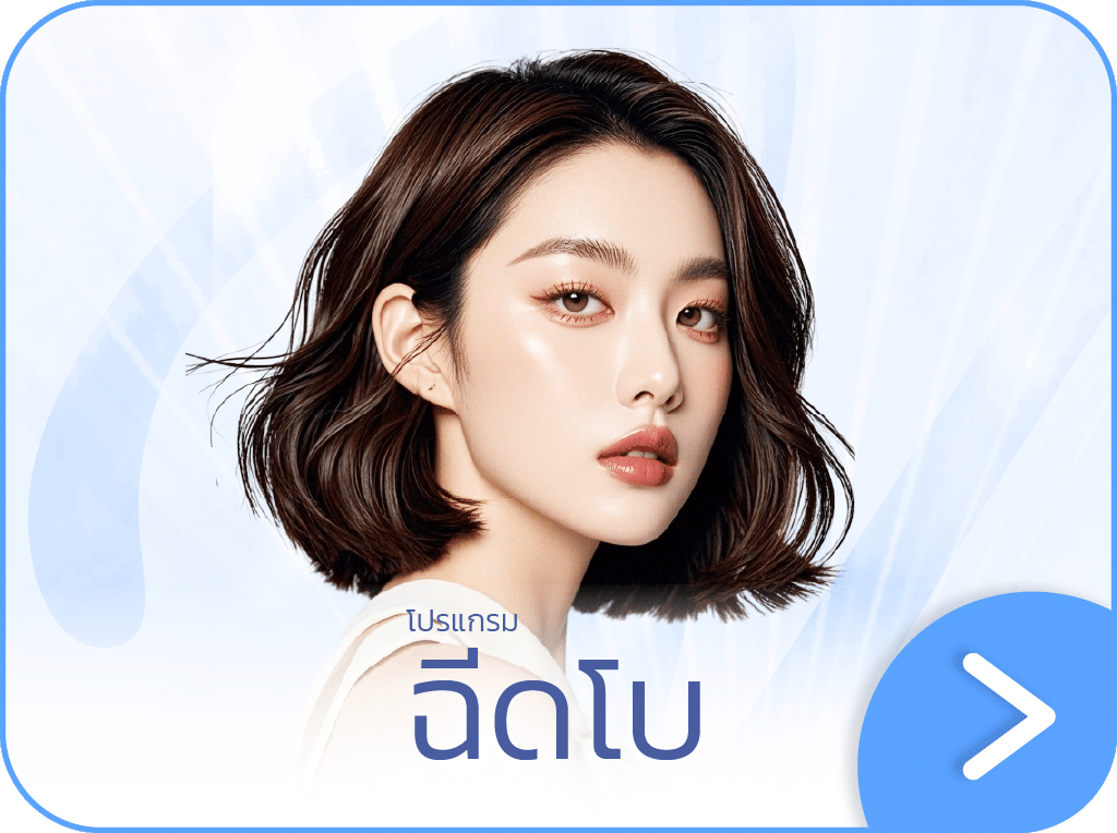 ฉีดโบ