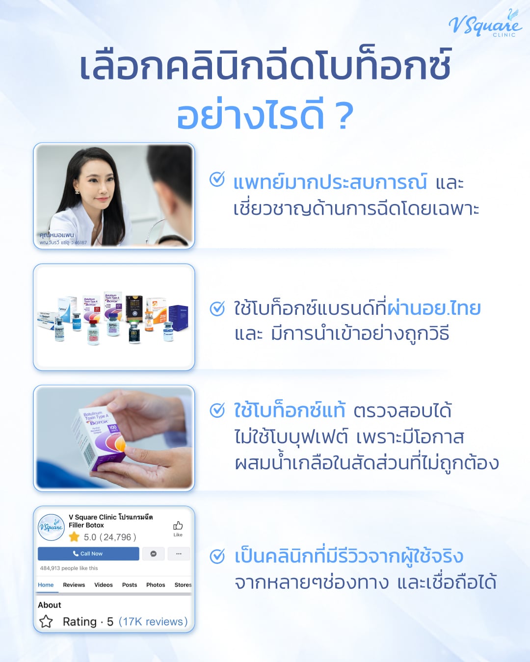 ฉีดโบท็อก inBo ที่ไหนดี