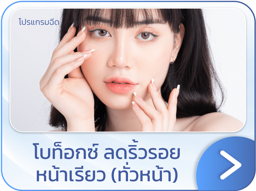 โบท็อก inBo ลดริ้วรอยทั่วหน้า แบนเนอร์