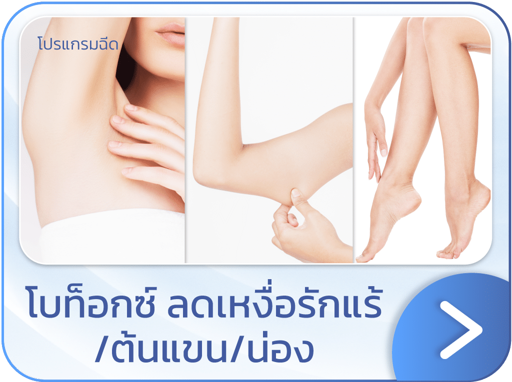โบท็อก inBo ลดเหงื่อรักแร้ แบนเนอร์