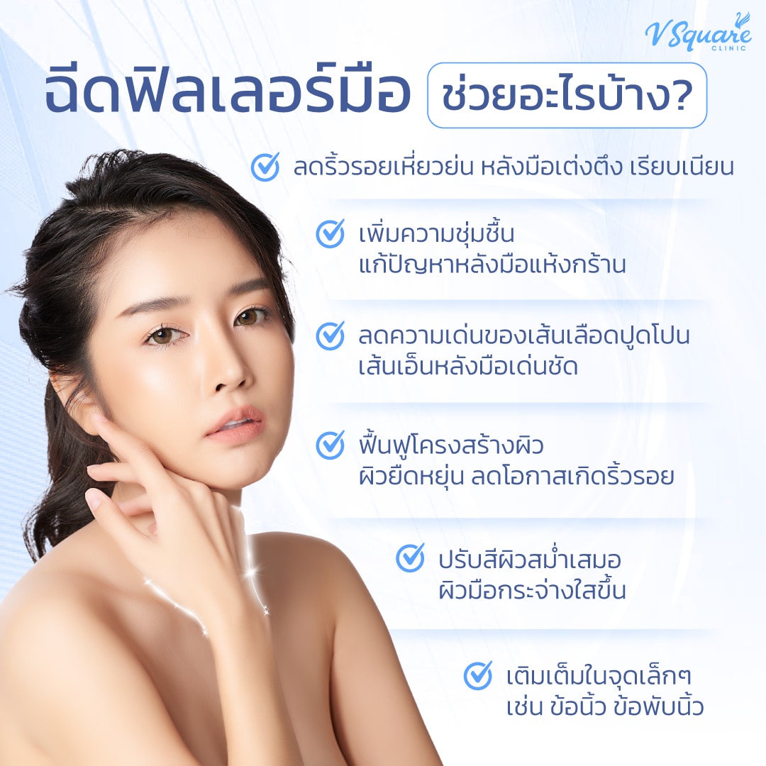 ฉีดฟิลเลอร์มือ ช่วยอะไรบ้าง