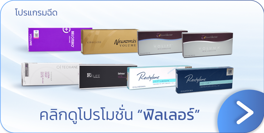ฉีดฟิลเลอร์มือ ราคา