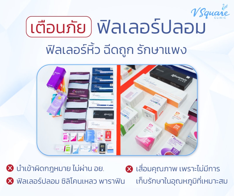 ฟิลเลอร์เน่า เกิดจากอะไร