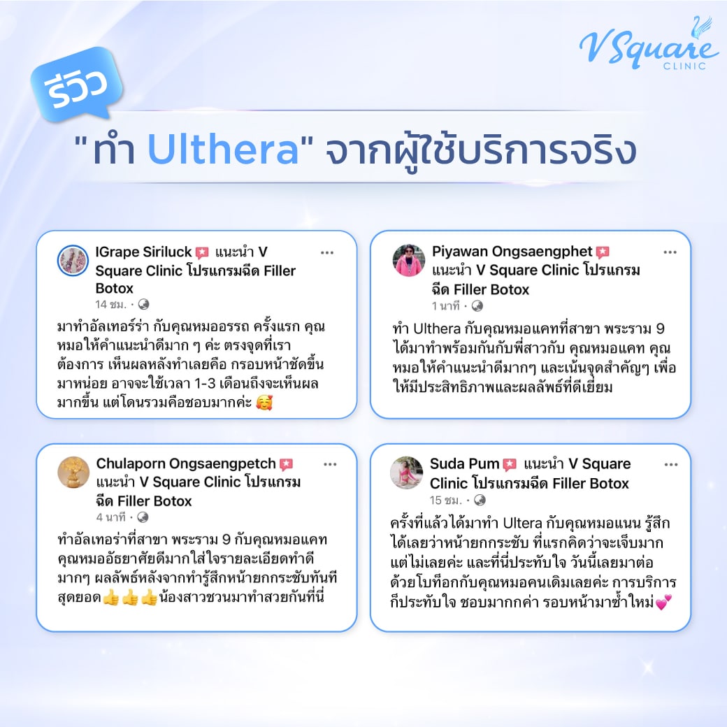 รีวิว Ulthera จากผู้ใช้จริง