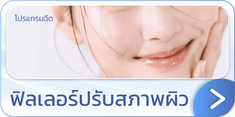 แบนเนอร์ ปรับสภาพผิว
