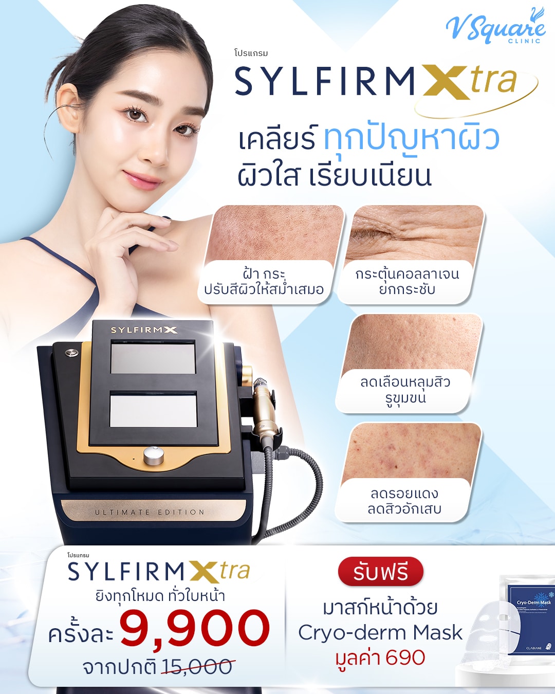 Reju Laser ราคา SylfirmX ราคา