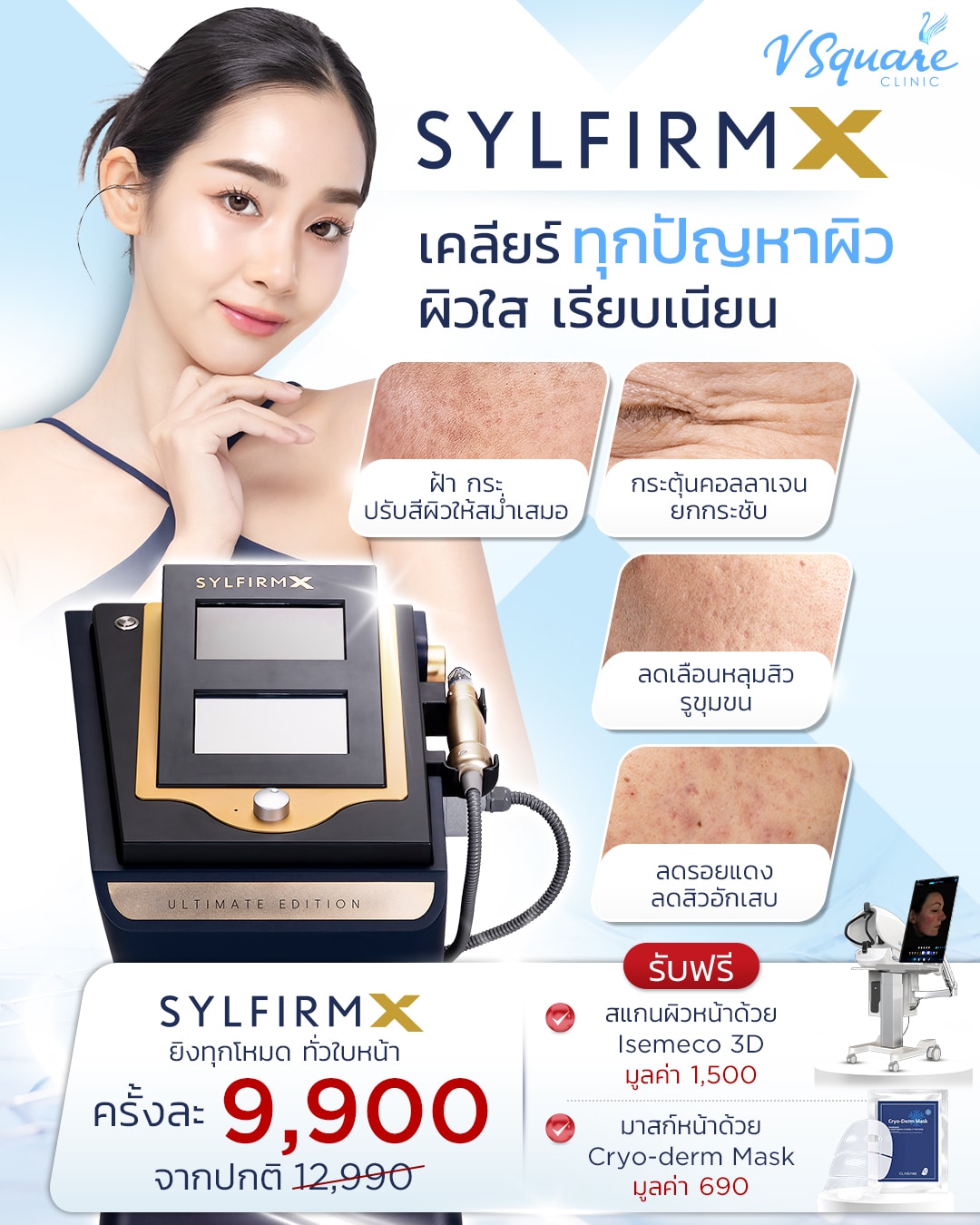 Reju Laser ราคา SylfirmX ราคา