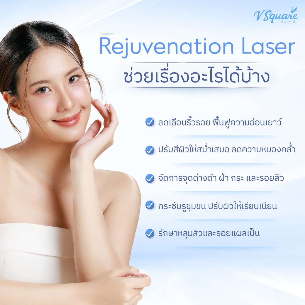 Rejuvenation Laser ช่วยแก้ปัญหาอะไรได้
