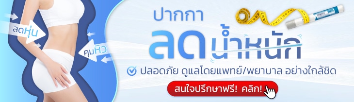 ปรึกษาแพทย์ใช้ปากกาลดน้ำหนัก