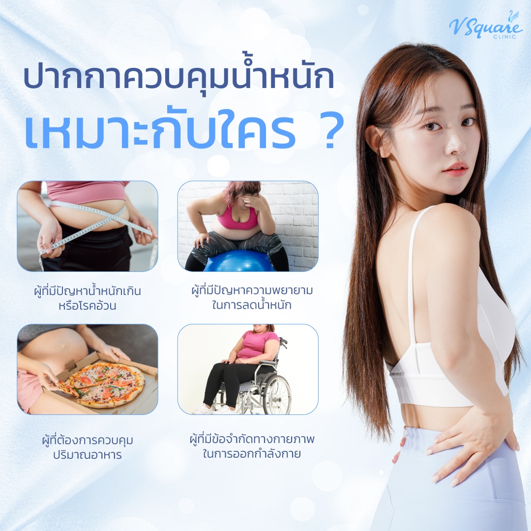 ปากกาลดน้ำหนัก Mounjaro เหมาะกับใคร