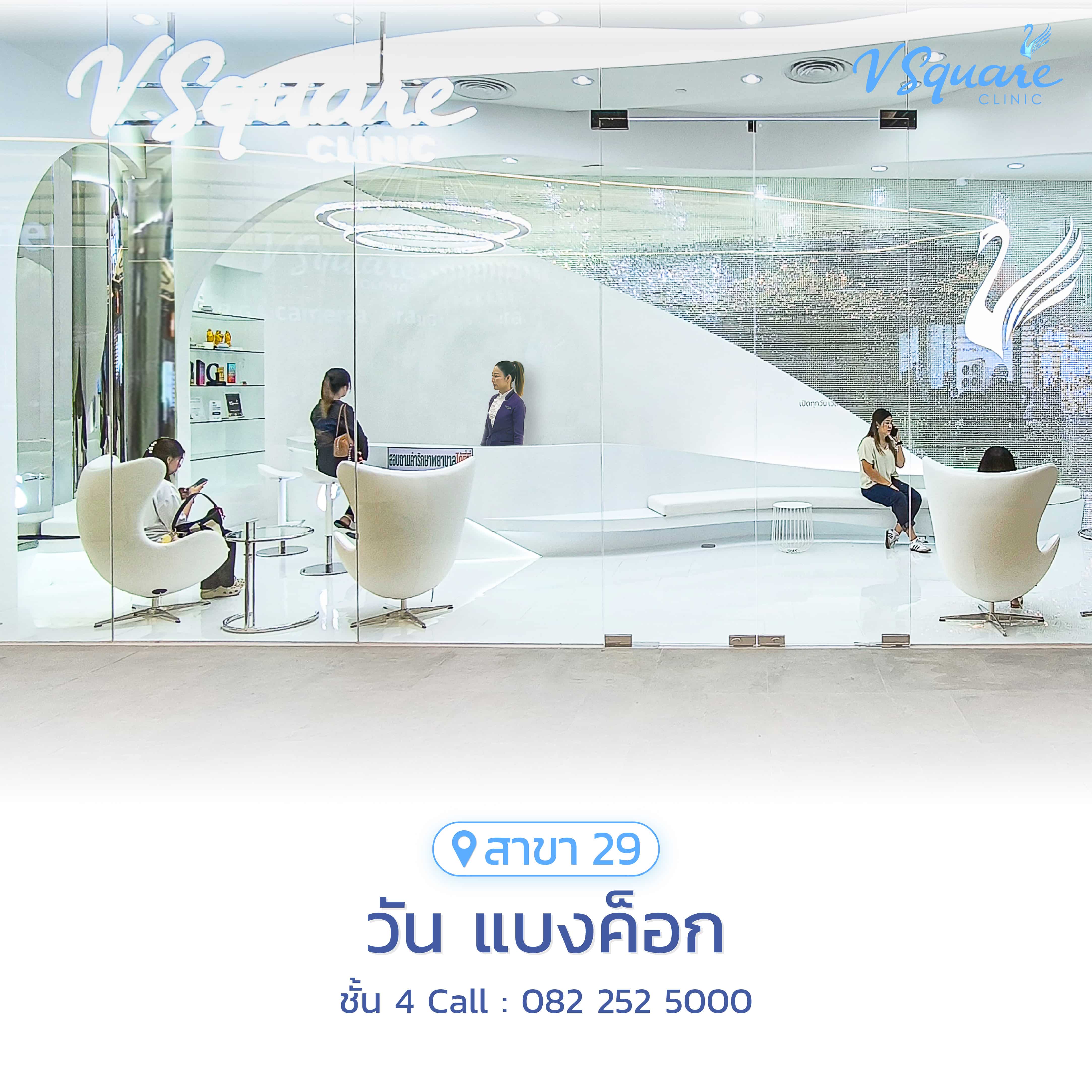 วีสแควร์สาขาวัน แบงค็อก