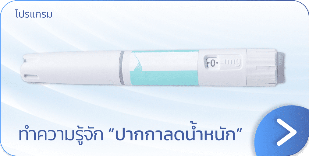 ทำความรู้จัก ปากกาลดน้ำหนัก