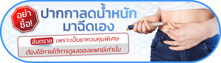 ปากกาลดน้ำหนัก ที่ไหนดี ไม่ควรซื้อฉีดเอง