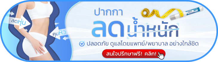 ปากกาลดน้ำหนัก ปรึกษาแพทย์