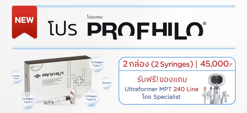 โปร Profhilo
