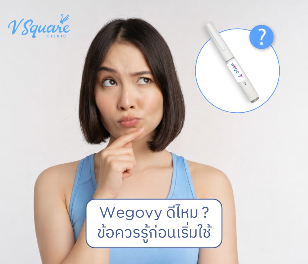 Wegovy ดีไหม