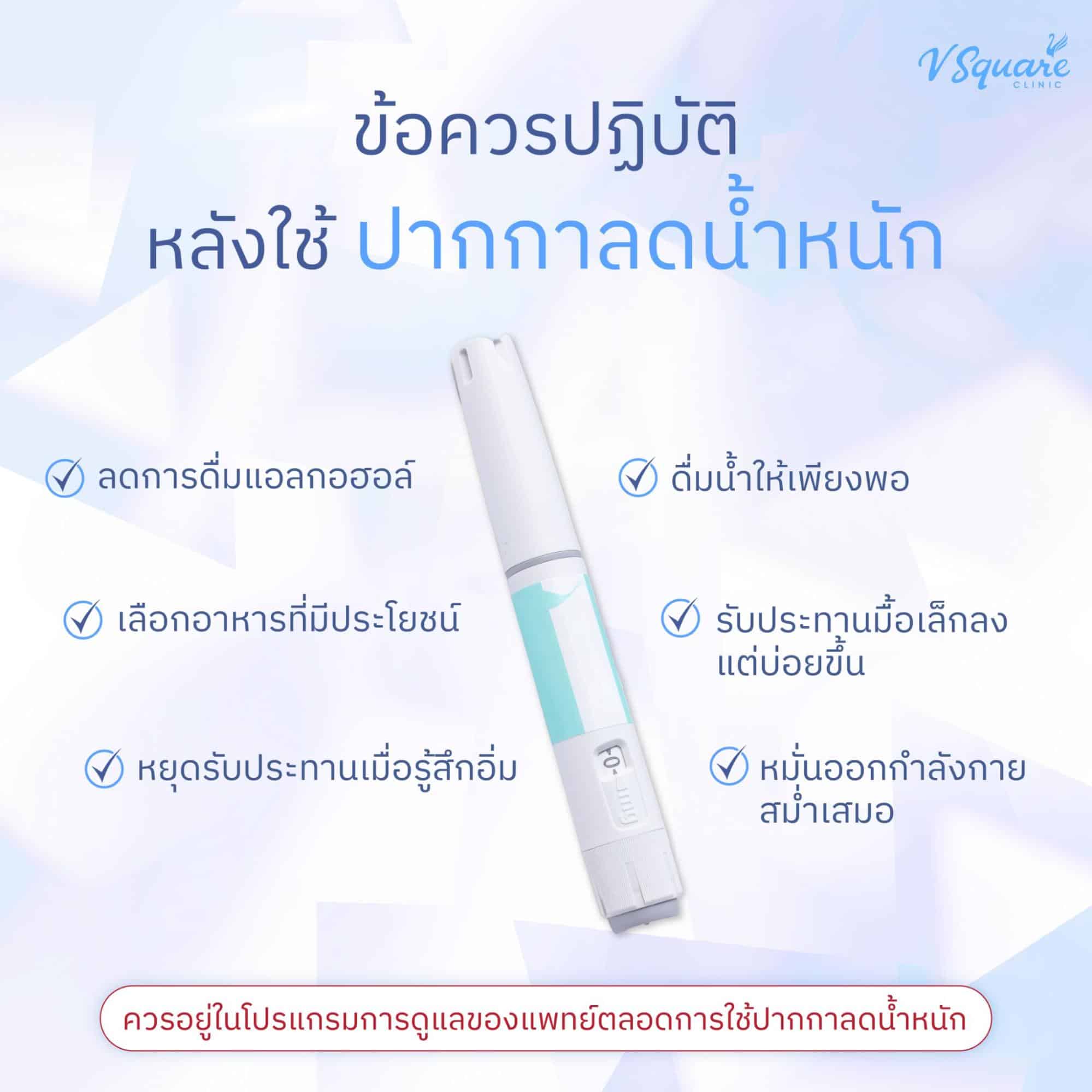 หลังปักปากกาลดน้ำหนัก Wegovy